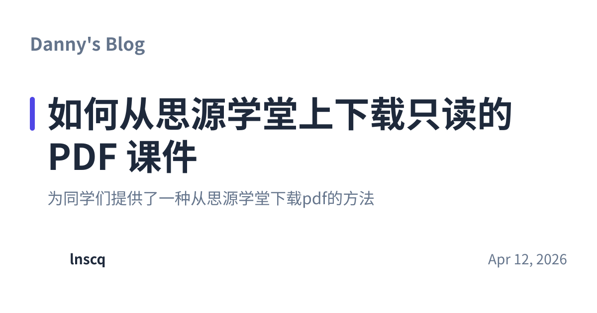 Share preview for 如何从思源学堂上下载只读的 PDF 课件