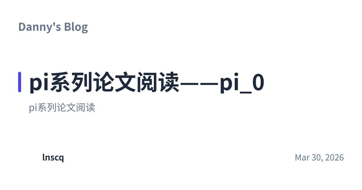 Share preview for pi系列论文阅读——pi_0